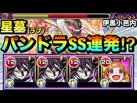 【モンスト】えっ！？パンドラのSSが”3回”も撃てちゃった！？ww SSターンチャージL持ち『伊黒小芭内』をラブの星墓で使ってみた！