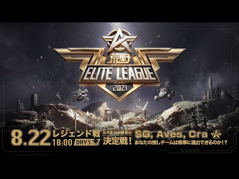 8/22(日) 18:00配信『荒野ELITE LEAGUE』レジェンド戦DAY3 #KEL