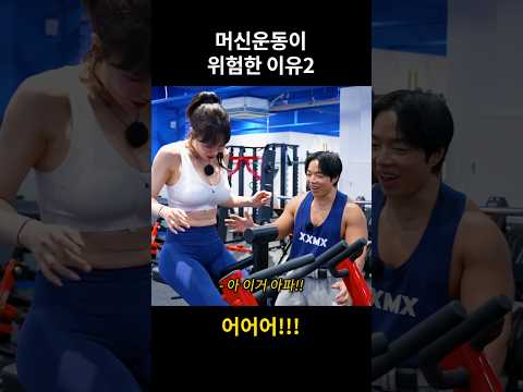 머신운동이 위험한 이유2 #shorts