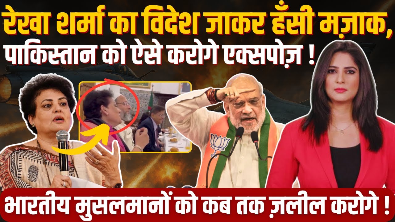 Rekha Sharma का विदेश जाकर हँसी मज़ाक, Pakistan को ऐसे करोगे Expose ! भारतीय मुसलमानों का अपमान....