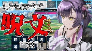 【AI創作呪文】 呪文を作って相手を倒す簡単なゲーム 【日ノ森あんず】