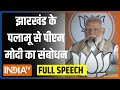 PM Modi Full Speech: Jharkhand के Palamu से पीएम मोदी का जनता को संबोधन | Election