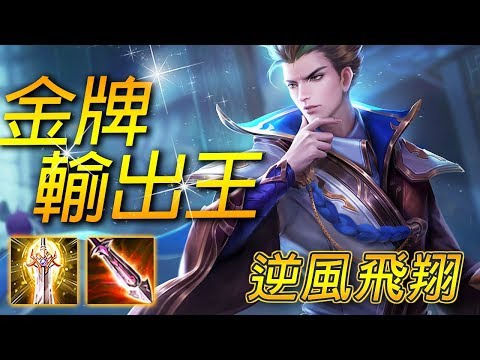 單排上S攻略:飄逸的走位,大逆風場依然能無縫輸出!凡恩【尚恩】傳說對決 Arena of Valor