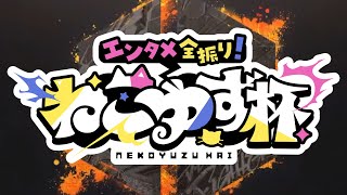 #スト6 エンタメ全振り大会『 #ねこゆず杯 』開催！ 8/28（水）20時～