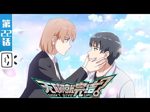 《无聊就完结》第22话：心魔【恋爱 | 漫改 | 搞笑 | Made By Bilibili】