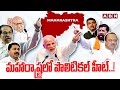 మహారాష్ట్ర లో పొలిటికల్ హీట్..! Political Heat In Maharastra | Loksabha Elections | ABN Telugu
