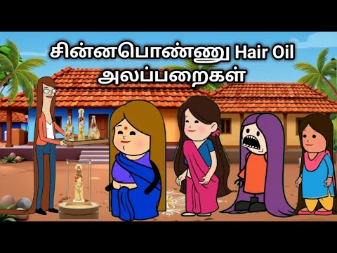 சின்னப்பொண்ணு Hair oil அலப்பறைகள் chinnaponnu new comedy #chinnaponnunewcomedy
