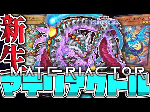 ホビーの動画サムネイル - 【遊戯王マスターデュエル】 救済されし未知なるランク3テーマ 『マテリアクトル』 【ゆっくり解説】