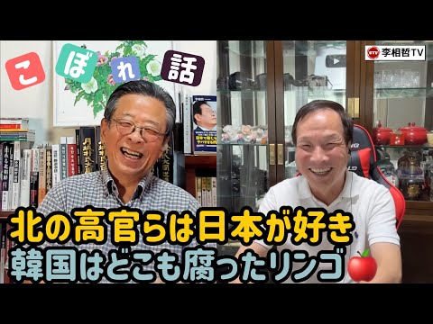 （2025.9.5）［こぼれ話］北の高官らは日本が好き、韓国はどこも腐ったリンゴ🍎