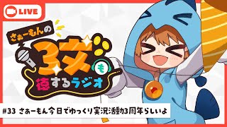 【ラジオ】さぁーもんの3文も徳するラジオ#33【Vtuber】#さもラジ