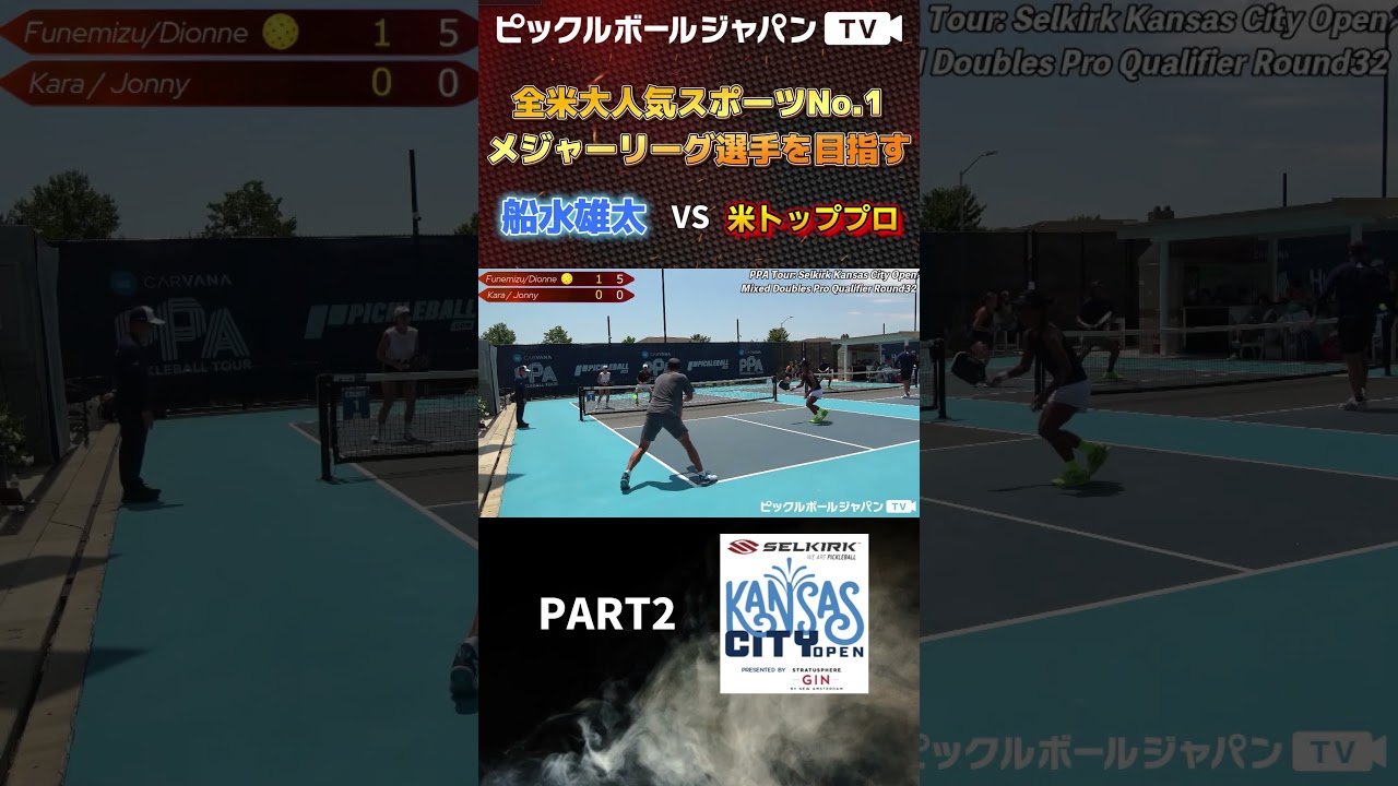 【スーパープレー集】PPAカンザスシティのミックスダブルスで米トッププロに挑む！【ピックルボール/pickleball】#shorts【ピックルボール/pickleball】#shorts
