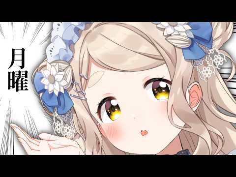 【朝活】ご注文は月曜日でしょうか?【にじさんじ/町田ちま】