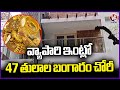Robbery In Business Man House | 47 Tulas Gold and Cash Looted | Mailardevpally | V6 News
