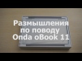 Размышления по поводу Onda oBook 11 не обзор китайский перепланшета и недо ноутбука а просто мысли