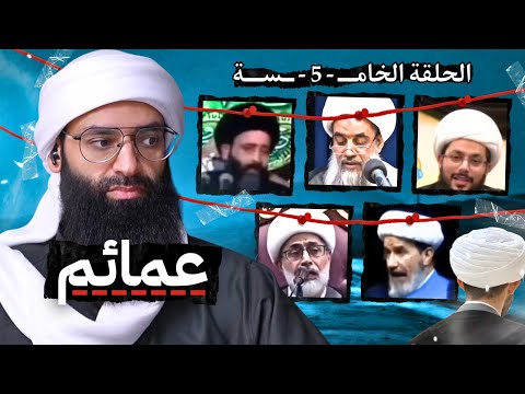 #عمائم 5 ( ما لا تعرفه عن أولاد ابن تيمية & اللطم يفيد واسألوا الكفر ) #محمد_بن_شمس_الدين