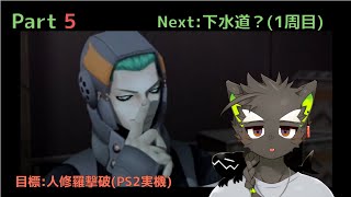 【DIGITAL DEVIL SAGA アバタール・チューナー】やりこみゲーム実況#1 Part5  シナリオ把握するぞ 【鳴揺成/なるよう