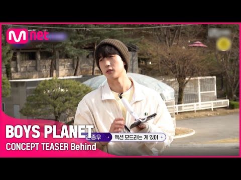 [BOYS PLANET] 액션 모드로 흔들리지 않는 편안함... CONCEPT TEASER 촬영 비하인드🍎📷