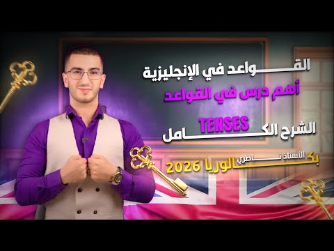 English 01 : Bac 2026 : أهم درس في الانجليرية بالشرح المفصل مع حل تمارين ( جميع الشعب )
