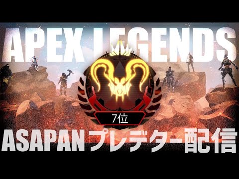 [Apex Legends] プレデター10位