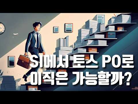 SI 기획자가 토스·쿠팡 PM 되는 것이 불가능한 현실적인 이유 (Feat. Kes님)