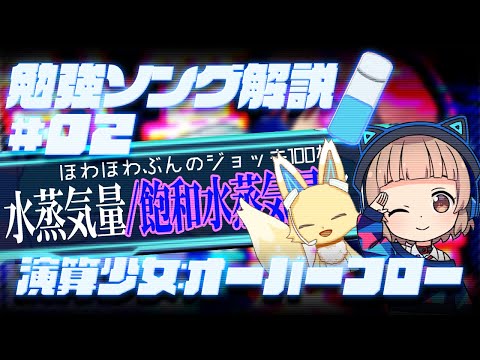 【勉強ソング解説 #02】飽和水蒸気量と湿度の計算_演算少女:オーバーフロー