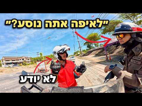 נוסע לאיפה שהאופנוע לוקח אותי בתאילנד 🇹🇭