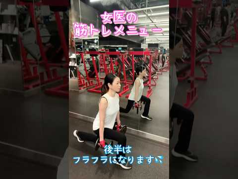 【女醫の筋トレ】大きい筋肉は念入りに！それ以外も筋肉が眠らないようにトレーニング#筋トレ #スクワット #ストレッチ #ダンベルトレーニング