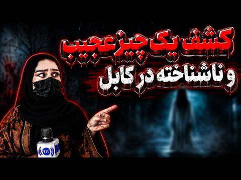 Discovery of a Strange and Unknown Object in Kabul / کشف یک چیز عجیب و ناشناخته در کابل