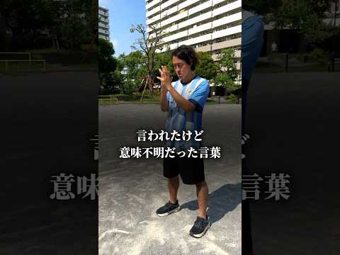 言われて意味不明だった言葉達。