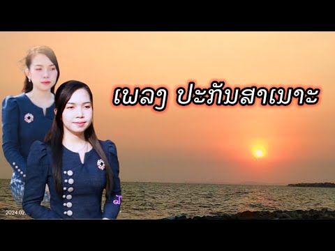 ເພລງ ປະກັນສາເນາະ  // มุกดาวัน สันติพอน วาดศิลป์สตูดิโอ