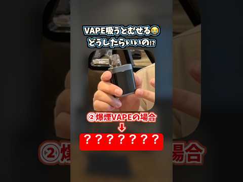 【VAPE初心者あるある】ベイプ吸うと必ず咽せる😭 どうやったらむせずに吸えるの!?