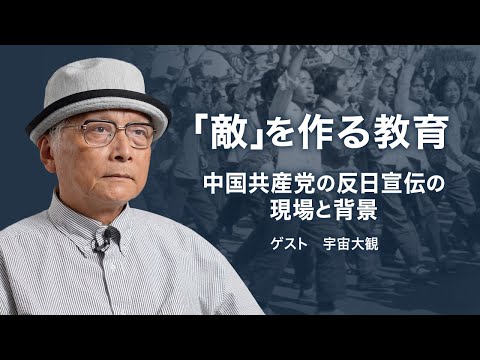 中国共産党は「反日感情」をいかに刷り込み政治利用してきたのか？| TEASER