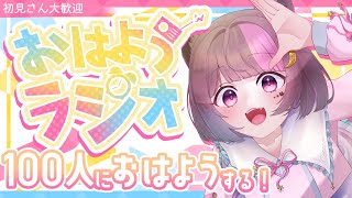 〖朝活 おはようラジオ〗初見さん認知する🌟100人におはよう言いたい🌥