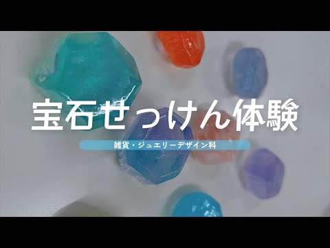 【デザイン体験】宝石せっけん【NCAD新潟デザイン専門学校】