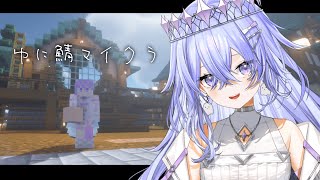 【Minecraft】ちるマイクラ...？。ゆに鯖で建築するぞー！【ゆにれいど！/神白ななせ】