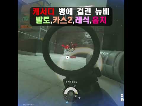 뉴비의 캐서디병 #발로란트#카스2 #레식 #옵치2