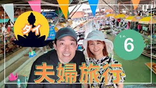 【タイ夫婦旅行🇹🇭パート6】水上マーケットを目指して船で行こう！の巻