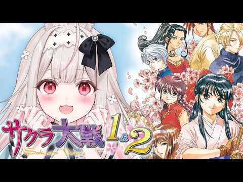 #5【サクラ大戦1&2】PSP版/完全初見のサクラ大戦※ネタバレあり【兎ノ花ののち/Varium】