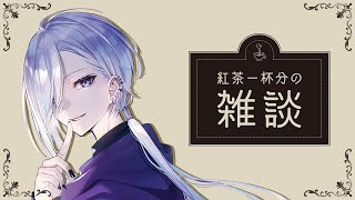 【 初見歓迎  】紅茶一杯分の深夜雑談【 Vtuber 】
