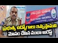 Police Arrested A Gang Who Cheated People By Offering Government Jobs| Bhadradri Kothagudem |V6 News
