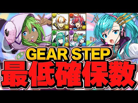 GEARSTEP 最低確保数解説！引いた人必見！このキャラは絶対に残そう！【パズドラ】