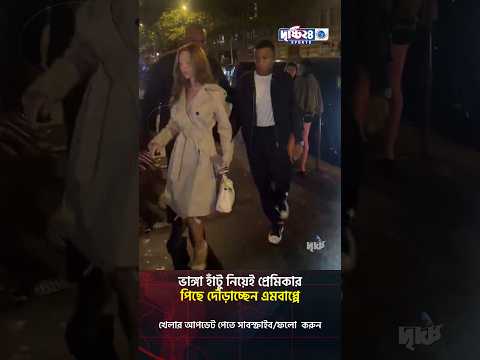 হাঁটুর ইনজুরিতেও এমবাপ্পে দৌড়াচ্ছেন প্রেমিকার পিছে | Drishti 24 Sports