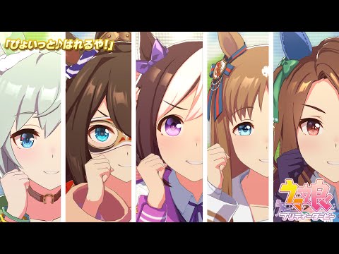 ゲーム【ウマ娘 プリティーダービー】ライブ動画「ぴょいっと♪はれるや！」ショートVer.