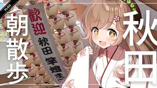 【VLog】竿燈まつりが始まる前の秋田の街を、のんびり朝散歩！