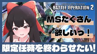 【#バトオペ2 / PS5】再び限定任務がきた！木曜日までに終わる・・・か・・・？【#女性配信/水戸わかな】