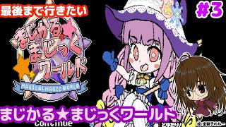 【初期武器縛りだ！】まじかる☆まじっくワールドとゆたり！その3【switch・steam】