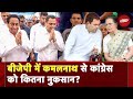Kamalnath News: BJP के हुए Kamal Nath तो Congress पर क्या पड़ेगा असर? | MP Political Crisis