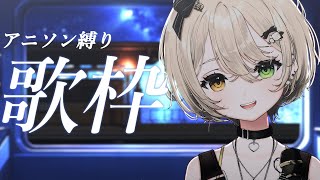【#歌枠 】アニソン縛り！初見さん大歓迎！【 #Vsinger / 茨むあん 】