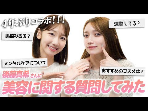 【ゲスト】後藤真希さんに美容に関することをたくさん教えていただきました！！