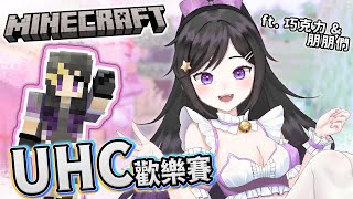 06/10【Minecraft-UHC歡樂賽】我會加油的!!《 #Minecraft #麥塊 》 #Vtuber #欣希亞 #台灣Vtube